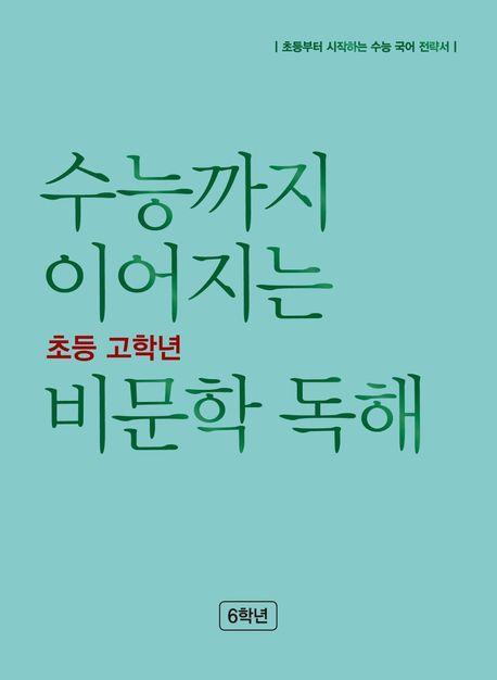 수능까지 이어지는 초등 고학년 비문학 독해 6학년(2023)