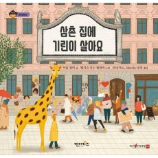 삼촌 집에 기린이 살아요