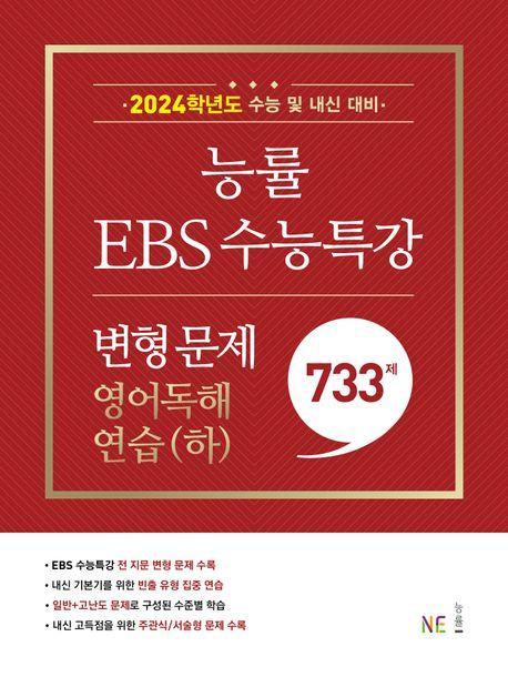 능률 EBS 수능특강 변형 문제 영어독해연습(하)(2023)(2024 수능대비)