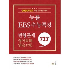 능률 EBS 수능특강 변형 문제 영어독해연습(하)(2023)(2024 수능대비)