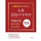 능률 EBS 수능특강 변형 문제 영어독해연습(하)(2023)(2024 수능대비)