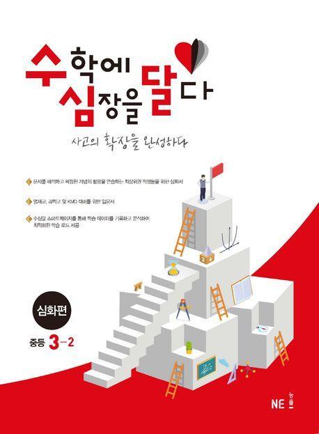수심달(수학에 심장을 달다) 심화편 중등 3-2(2023)
