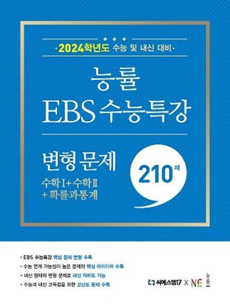 능률EBS 수능특강 변형 문제 210제 수학1+수학2+확률과 통계(2023)(2024 수능대비)
