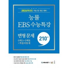 능률EBS 수능특강 변형 문제 210제 수학1+수학2+확률과 통계(2023)(2024 수능대비)