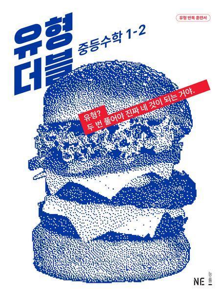 유형 더블 중등 수학 1-2(2023)