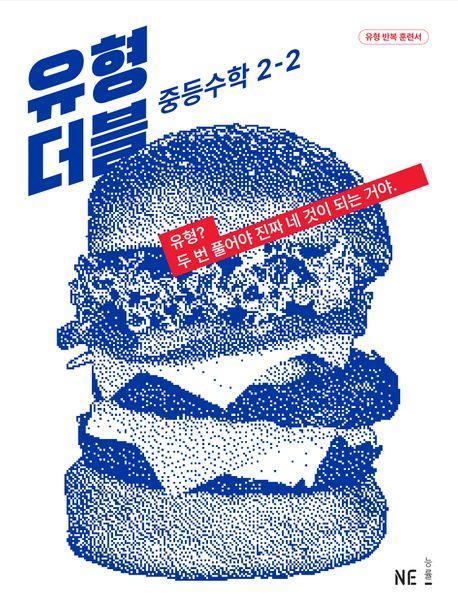 유형 더블 중등 수학 2-2(2023)