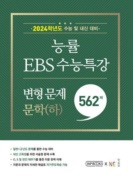 능률 EBS 수능특강 문학(하)(2023)(2024 수능대비)