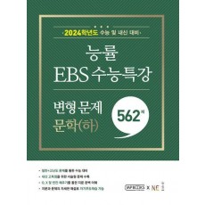 능률 EBS 수능특강 문학(하)(2023)(2024 수능대비)