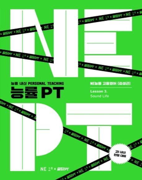 능률 PT 고등 영어 Lesson 3: Sound Life(2023)