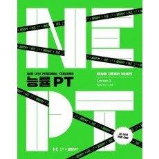 능률 PT 고등 영어 Lesson 3: Sound Life(2023)