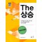 The상승 직독직해편