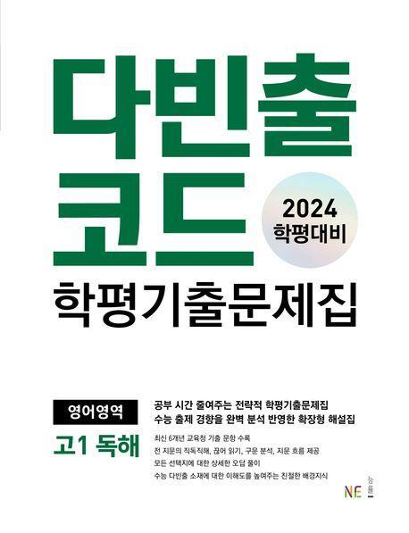 다빈출코드 학평기출문제집 영어영역 고1 독해(2024)