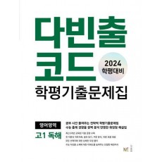 다빈출코드 학평기출문제집 영어영역 고1 독해(2024)