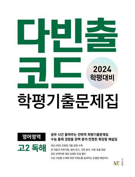 다빈출코드 학평기출문제집 영어영역 고2 독해(2024)
