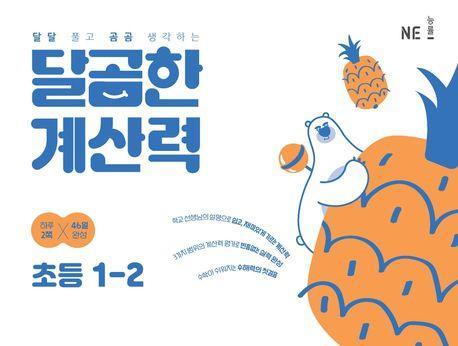 달곰한 계산력 초등 1-2