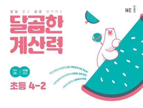 달곰한 계산력 초등 4-2