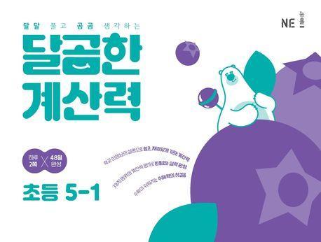 달곰한 계산력 초등 5-1