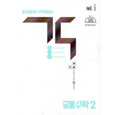 각(GAK) 고등 공통수학2(2024)