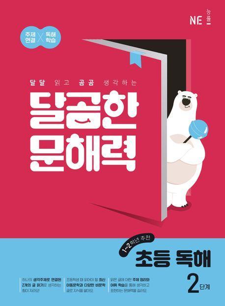달곰한 문해력 초등 독해 2단계