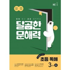 달곰한 문해력 초등 독해 3단계 A