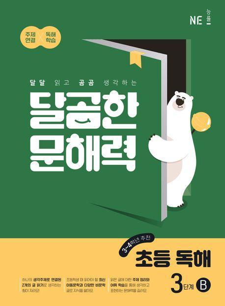 달곰한 문해력 초등 독해 3단계 B