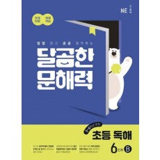 달곰한 문해력 초등 독해 6단계 B