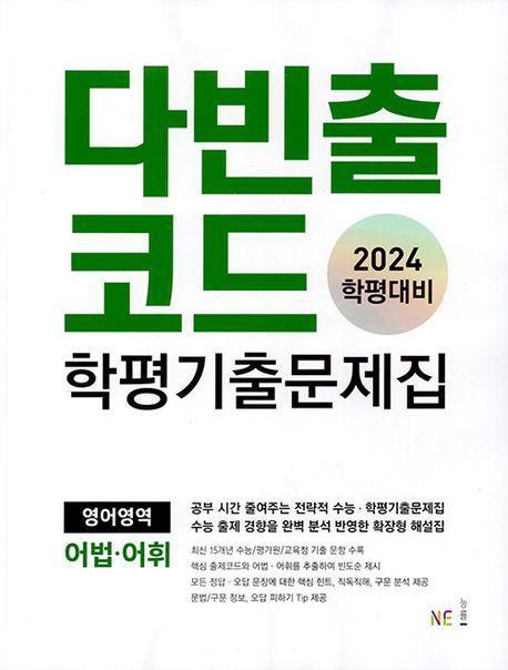 다빈출코드 학평기출문제집 영어영역 어법.어휘(2024학평대비)