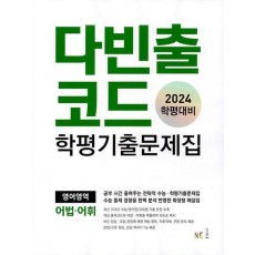 다빈출코드 학평기출문제집 영어영역 어법.어휘(2024학평대비)