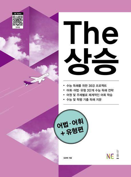 The 상승 어법·어휘+유형편