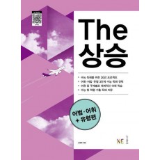 The 상승 어법·어휘+유형편