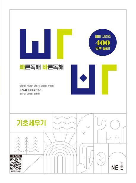 빠른독해 바른독해 기초세우기(2024)