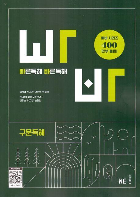 빠른독해 바른독해 구문독해(2024)