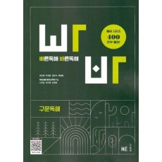 빠른독해 바른독해 구문독해(2024)