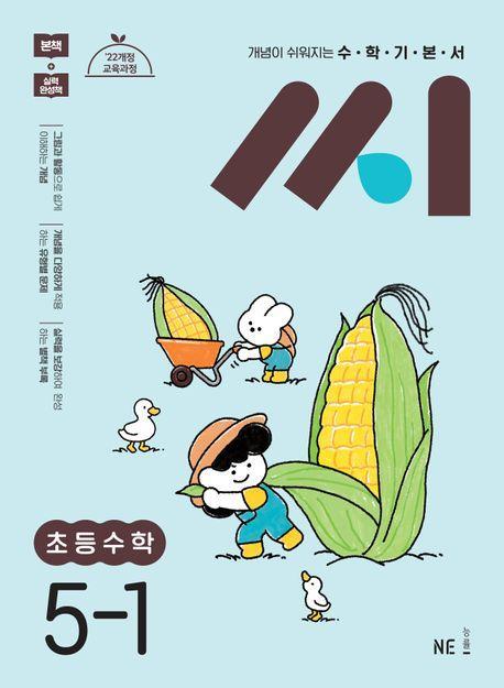 수학기본서 씨 초등수학 5-1