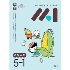 수학기본서 씨 초등수학 5-1