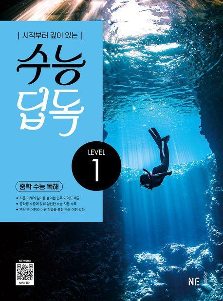 수능 딥독 중학 수능 독해 LEVEL 1