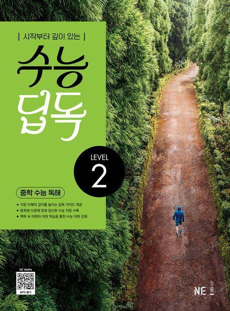 수능 딥독 중학 수능 독해 LEVEL 2