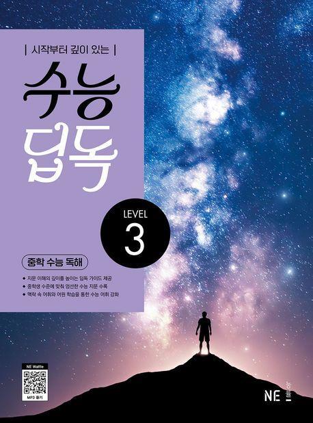 수능 딥독 중학 수능 독해 LEVEL 3