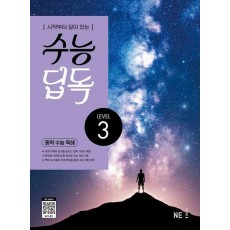 수능 딥독 중학 수능 독해 LEVEL 3