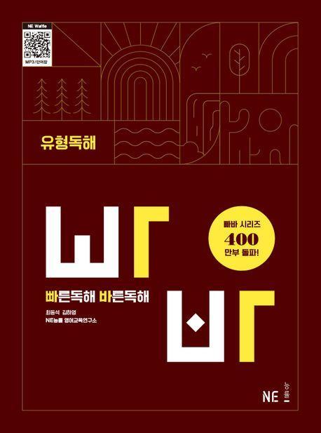 빠른독해 바른독해 유형독해