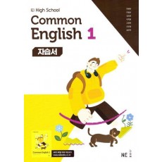 High School common English 1(고등 공통영어 1) 자습서(능률 민병천 외)