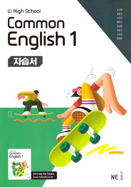 High School common English 1(고등 공통영어 1) 자습서(능률 오선영 외)