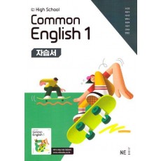 High School common English 1(고등 공통영어 1) 자습서(능률 오선영 외)