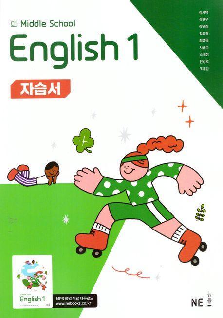 Middle School English1 (중학 영어1) 자습서 (능률 김기택 외) (2025)