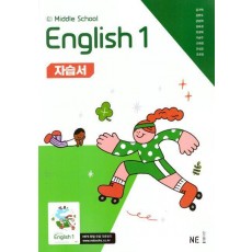 Middle School English1 (중학 영어1) 자습서 (능률 김기택 외) (2025)