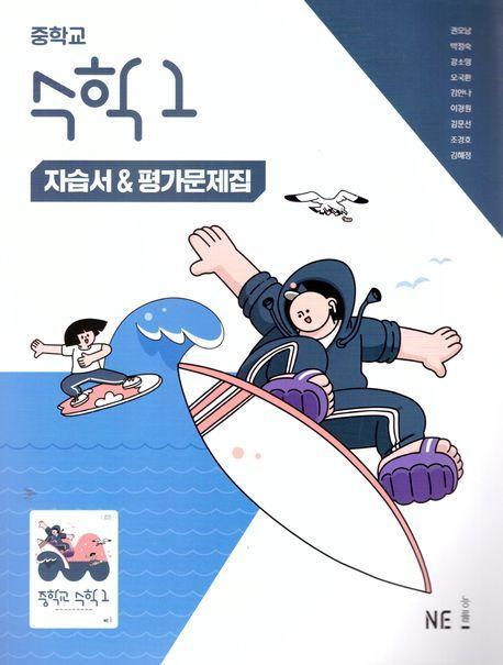 중학교 수학1 자습서&평가문제집(2025)