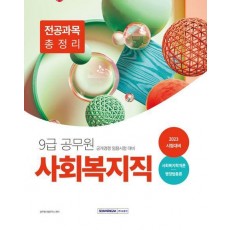 2023 9급 공무원 사회복지직 전공과목 총정리