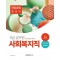 2023 9급 공무원 사회복지직 전공과목 총정리