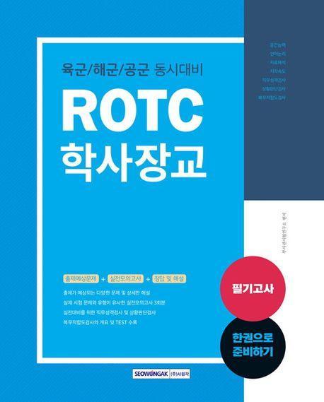 2023 ROTC학사장교 필기고사
