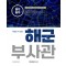 2023 핵심만 쏙 담은 해군부사관 필기평가